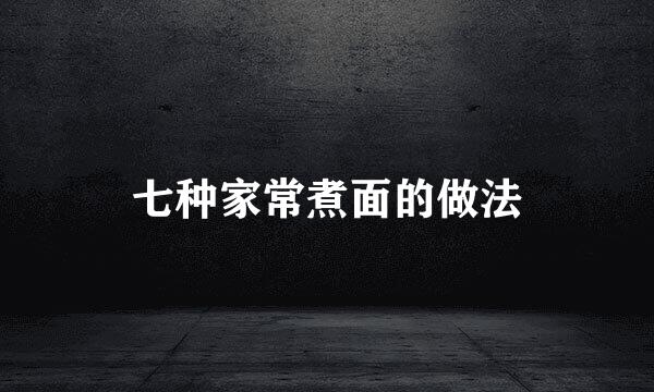 七种家常煮面的做法