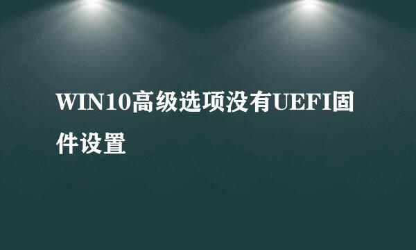 WIN10高级选项没有UEFI固件设置