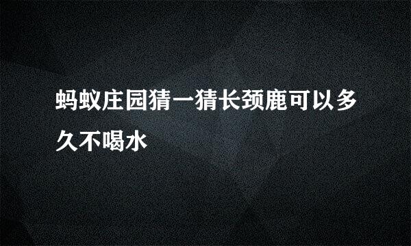 蚂蚁庄园猜一猜长颈鹿可以多久不喝水