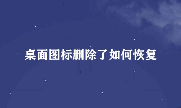 桌面图标删除了如何恢复