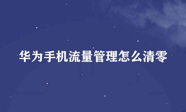 华为手机流量管理怎么清零