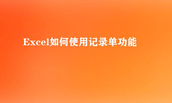 Excel如何使用记录单功能