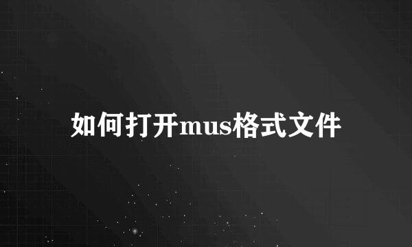 如何打开mus格式文件