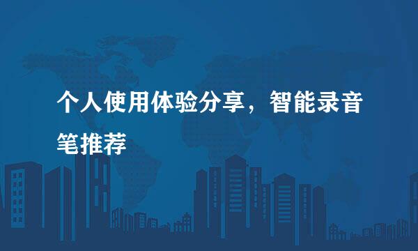 个人使用体验分享，智能录音笔推荐