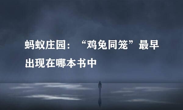 蚂蚁庄园：“鸡兔同笼”最早出现在哪本书中