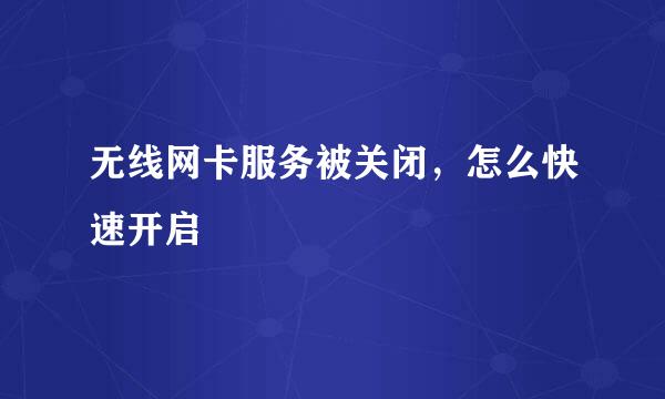 无线网卡服务被关闭，怎么快速开启