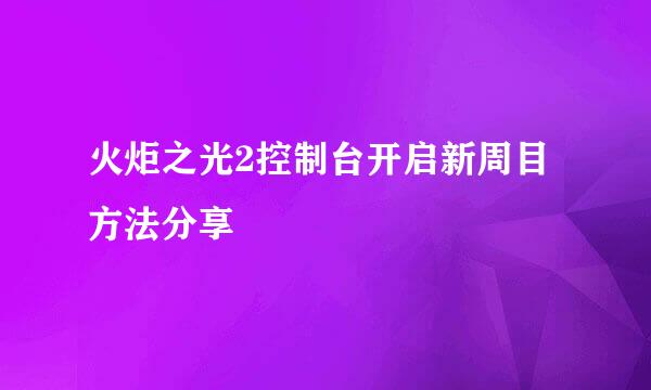 火炬之光2控制台开启新周目方法分享