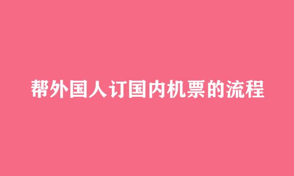 帮外国人订国内机票的流程