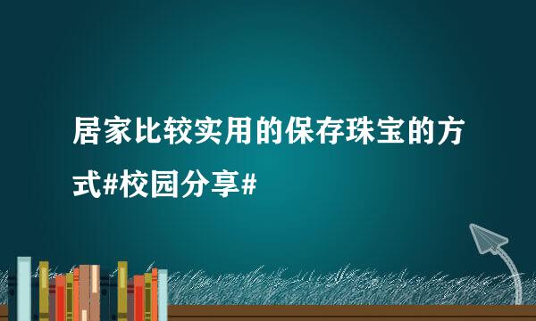 居家比较实用的保存珠宝的方式#校园分享#