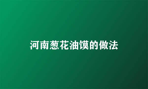 河南葱花油馍的做法