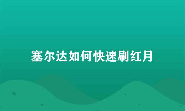 塞尔达如何快速刷红月