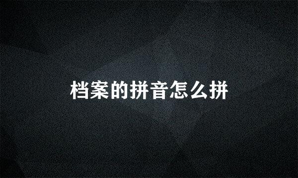档案的拼音怎么拼