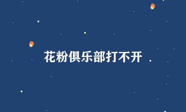 花粉俱乐部打不开