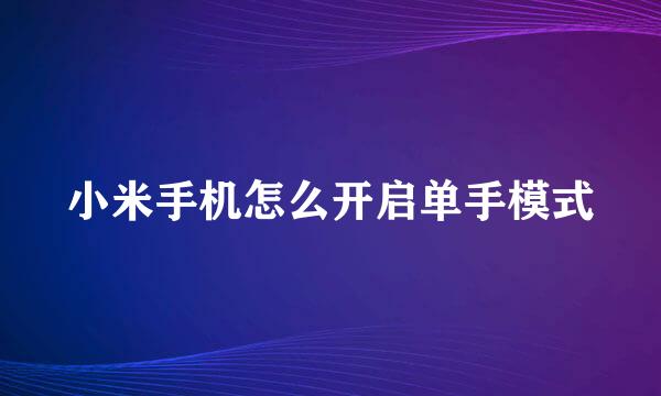 小米手机怎么开启单手模式