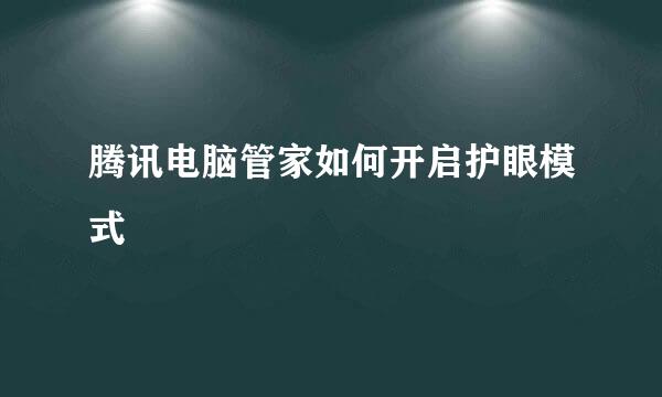 腾讯电脑管家如何开启护眼模式