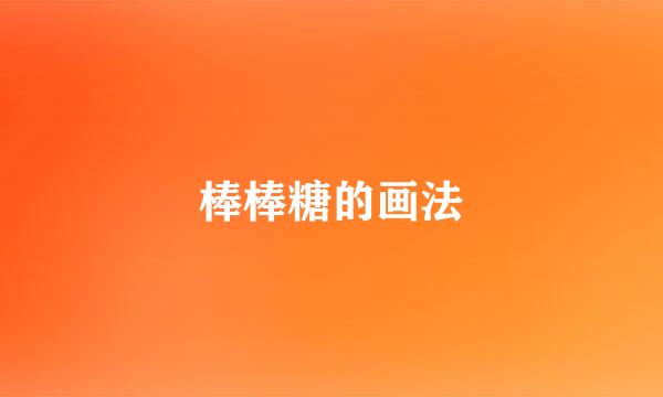 棒棒糖的画法