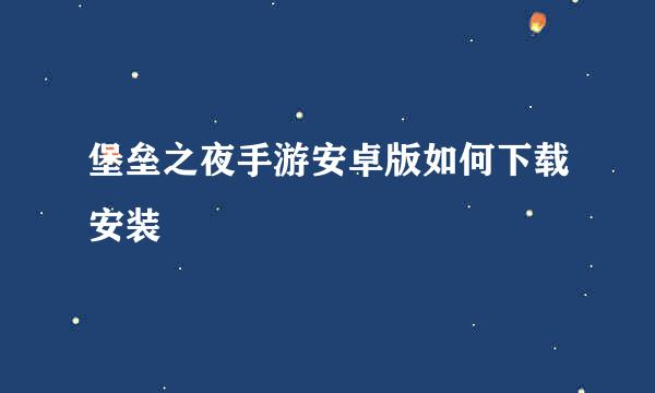 堡垒之夜手游安卓版如何下载安装