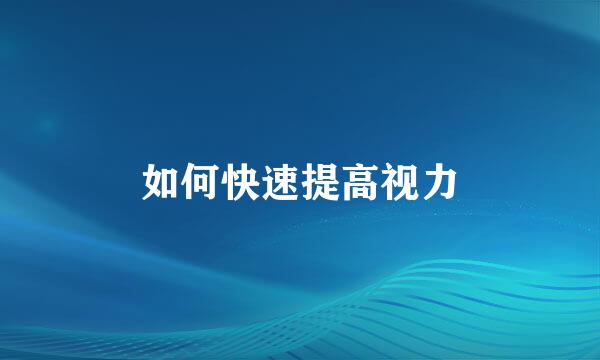 如何快速提高视力