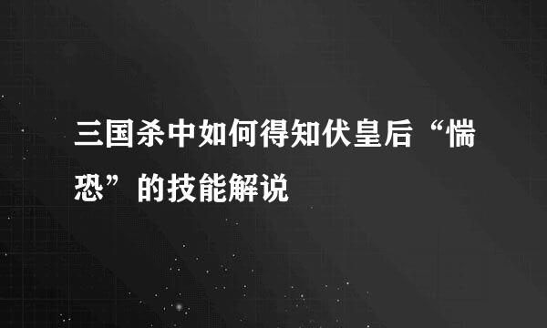 三国杀中如何得知伏皇后“惴恐”的技能解说