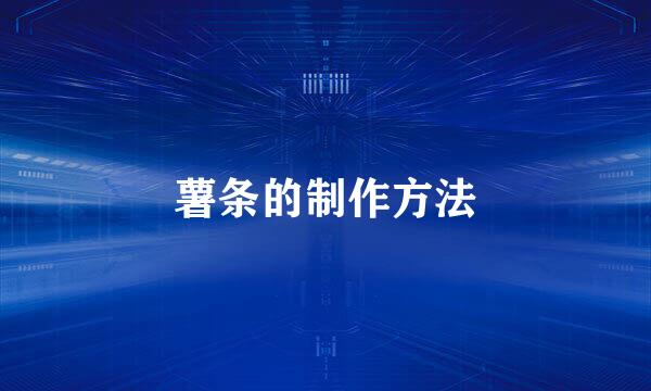 薯条的制作方法