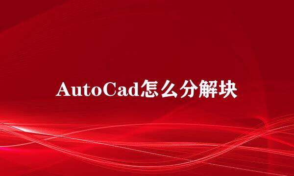 AutoCad怎么分解块