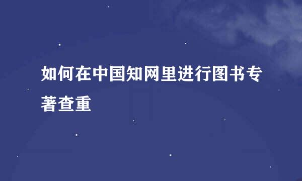 如何在中国知网里进行图书专著查重