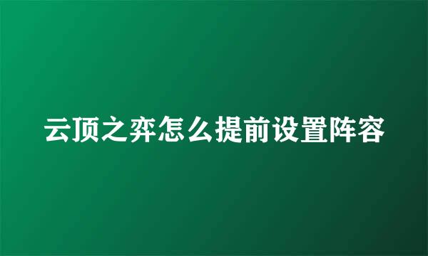 云顶之弈怎么提前设置阵容