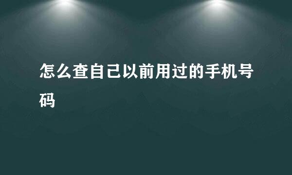 怎么查自己以前用过的手机号码