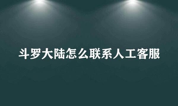 斗罗大陆怎么联系人工客服