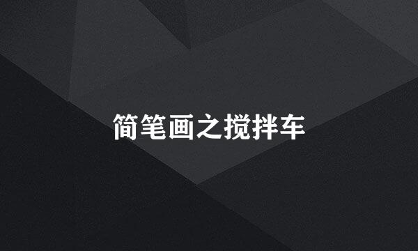 简笔画之搅拌车