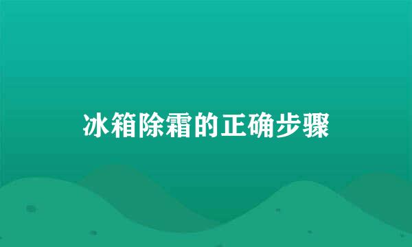 冰箱除霜的正确步骤