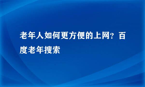 老年人如何更方便的上网？百度老年搜索