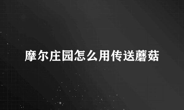摩尔庄园怎么用传送蘑菇