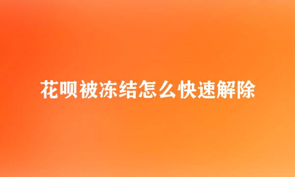 花呗被冻结怎么快速解除