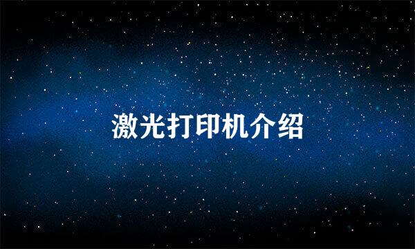 激光打印机介绍