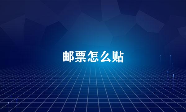邮票怎么贴