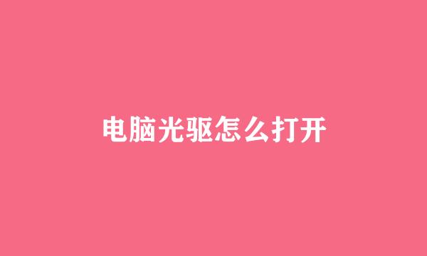 电脑光驱怎么打开