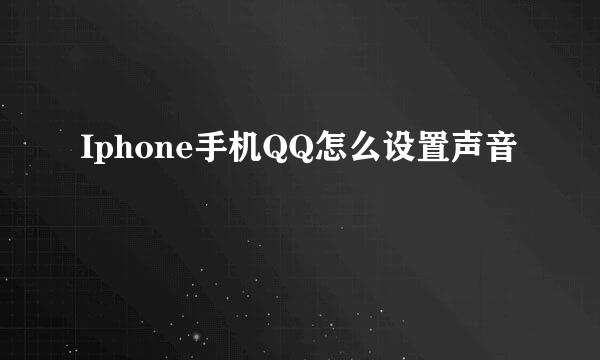 Iphone手机QQ怎么设置声音