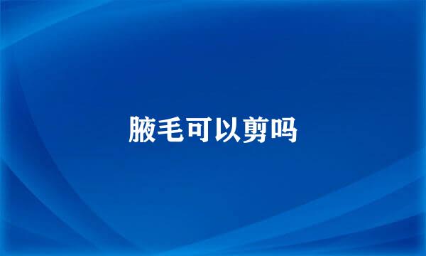 腋毛可以剪吗