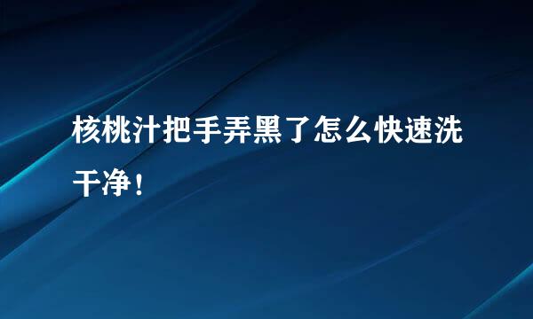 核桃汁把手弄黑了怎么快速洗干净!