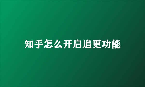 知乎怎么开启追更功能