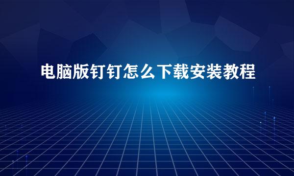 电脑版钉钉怎么下载安装教程