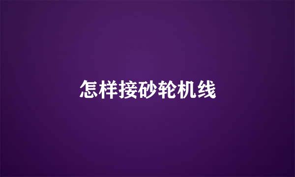 怎样接砂轮机线