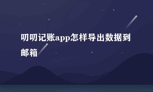 叨叨记账app怎样导出数据到邮箱