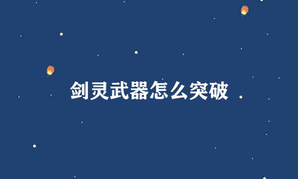 剑灵武器怎么突破