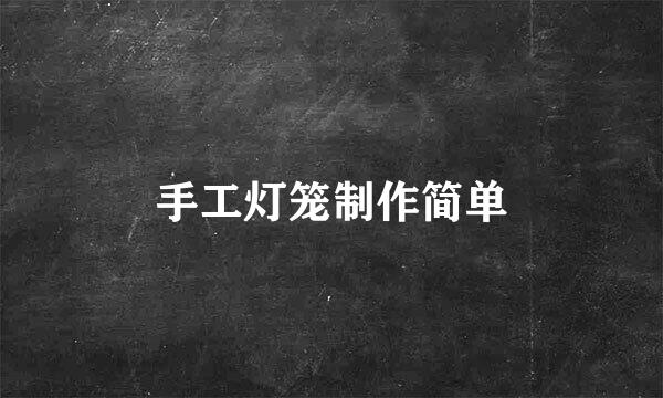 手工灯笼制作简单