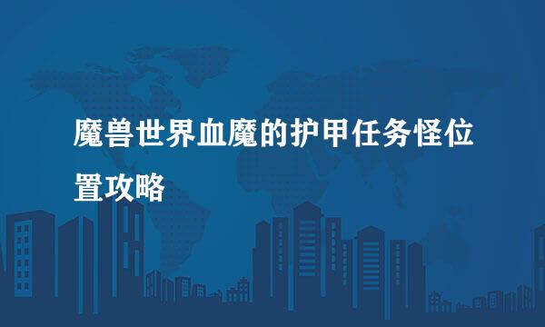 魔兽世界血魔的护甲任务怪位置攻略