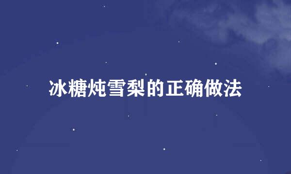 冰糖炖雪梨的正确做法