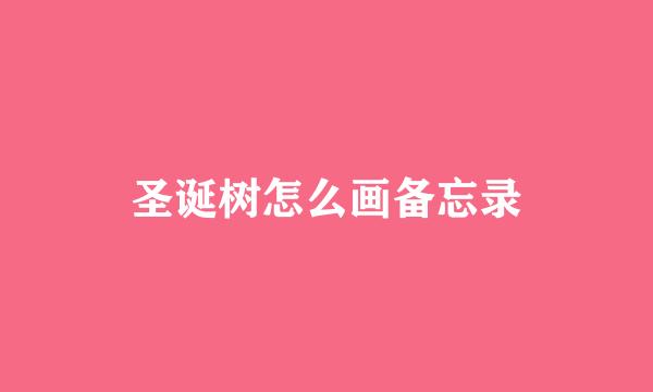 圣诞树怎么画备忘录