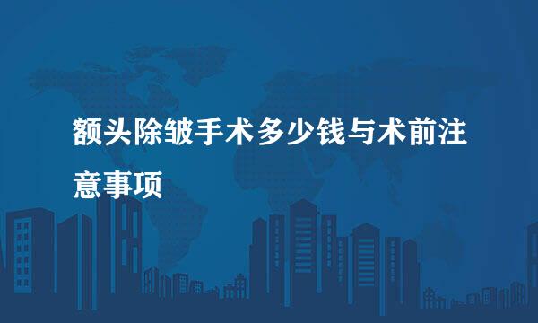 额头除皱手术多少钱与术前注意事项